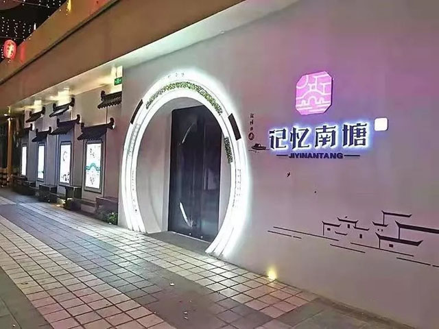 烟台首家全息投影国厨餐厅 记忆南塘-博视界科技