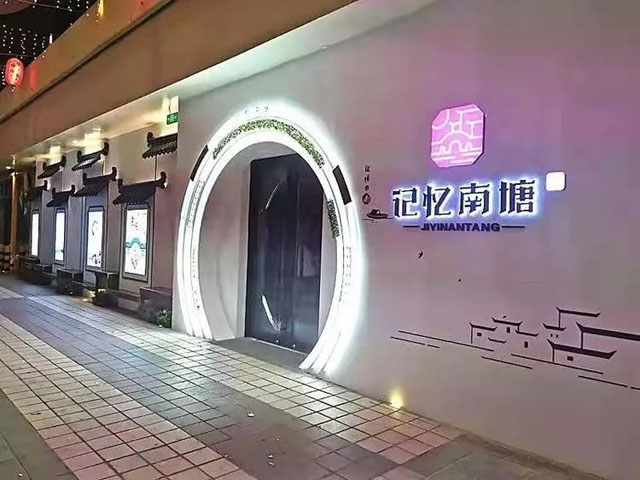 烟台首家全息投影国厨餐厅 记忆南塘